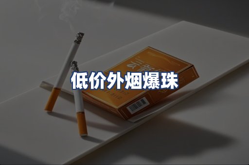 低价外烟爆珠