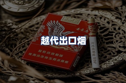 越代出口烟